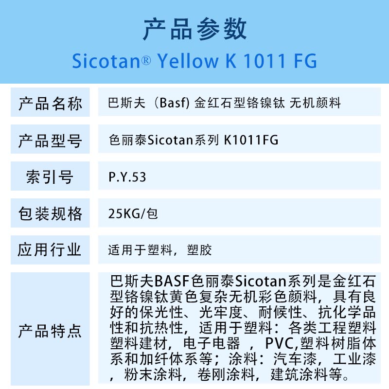 德國BASF顏料巴斯夫Sicotan Yellow K1011FG氧化鈦復合無機顏料