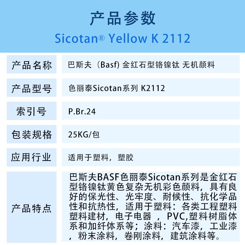 德國BASF巴斯夫Sicotan黃K2112金紅石型鉻鎳鈦無機顏料黃P.Br.24